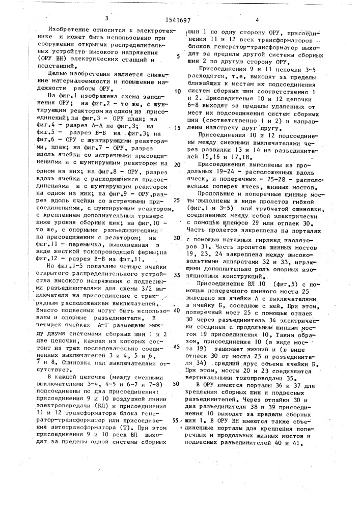 Открытое распределительное устройство высокого напряжения (патент 1541697)