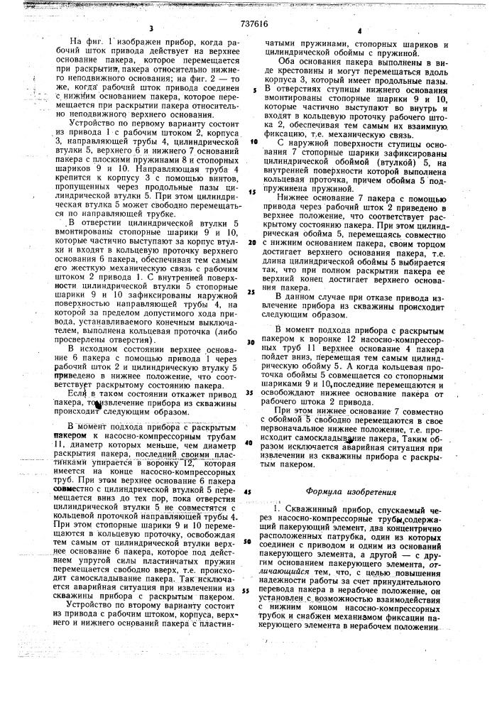 Скважинный прибор,спускаемый через насосно-компрессорные трубы (патент 737616)