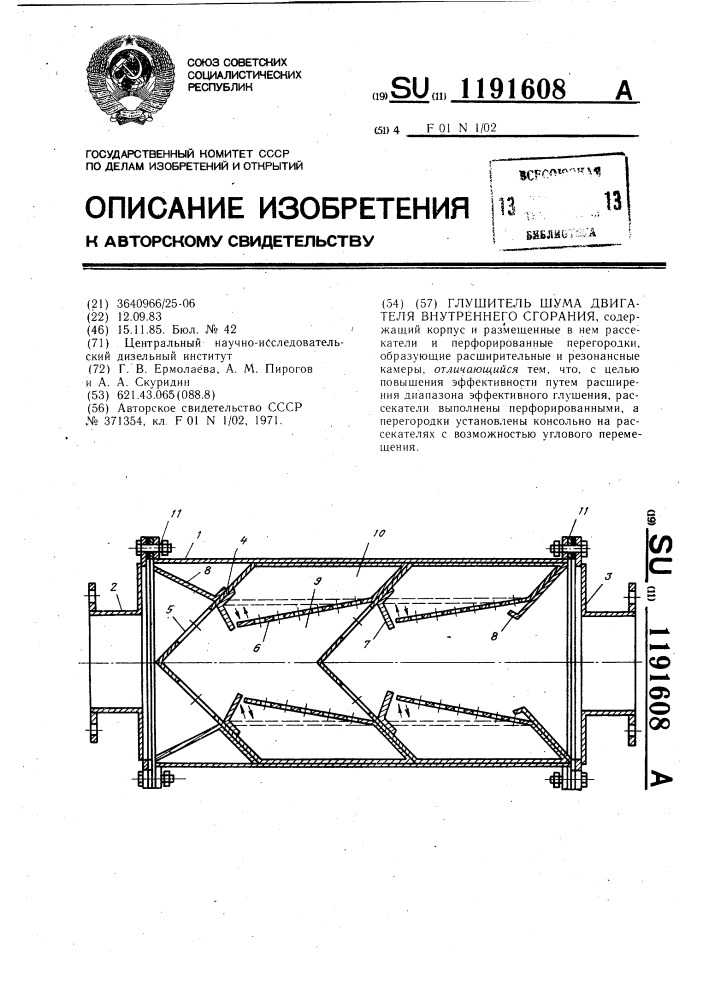 Глушитель шума двигателя внутреннего сгорания (патент 1191608)