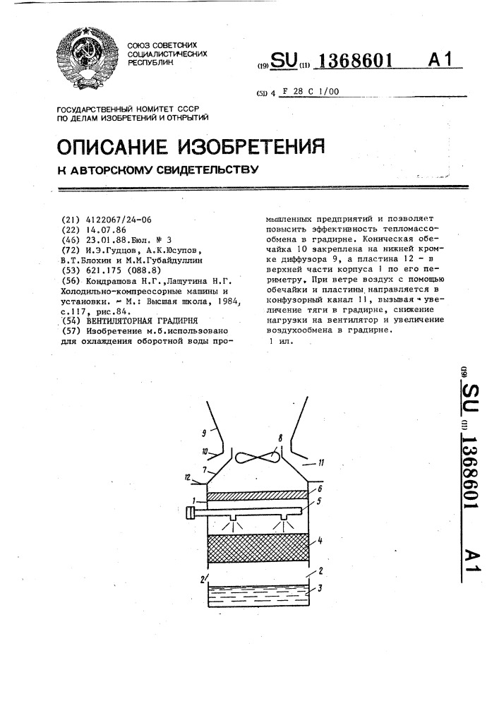 Вентиляторная градирня (патент 1368601)