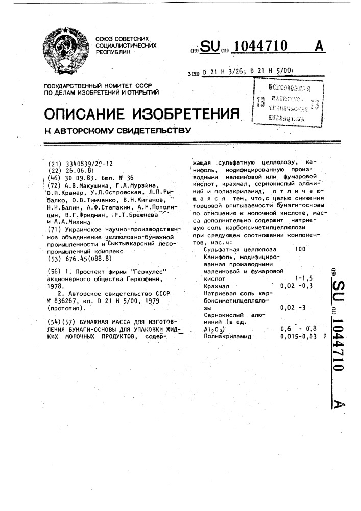 Бумажная масса для изготовления бумаги-основы для упаковки жидких молочных продуктов (патент 1044710)