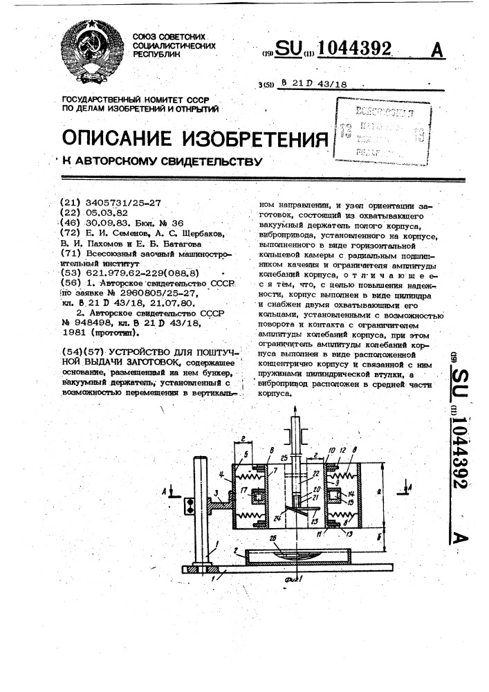 Устройство для поштучной выдачи заготовок (патент 1044392)