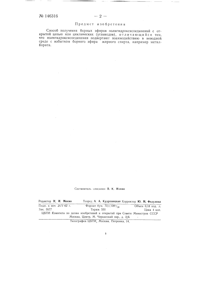 Способ получения борных эфиров полигидроксисоединений (патент 146316)