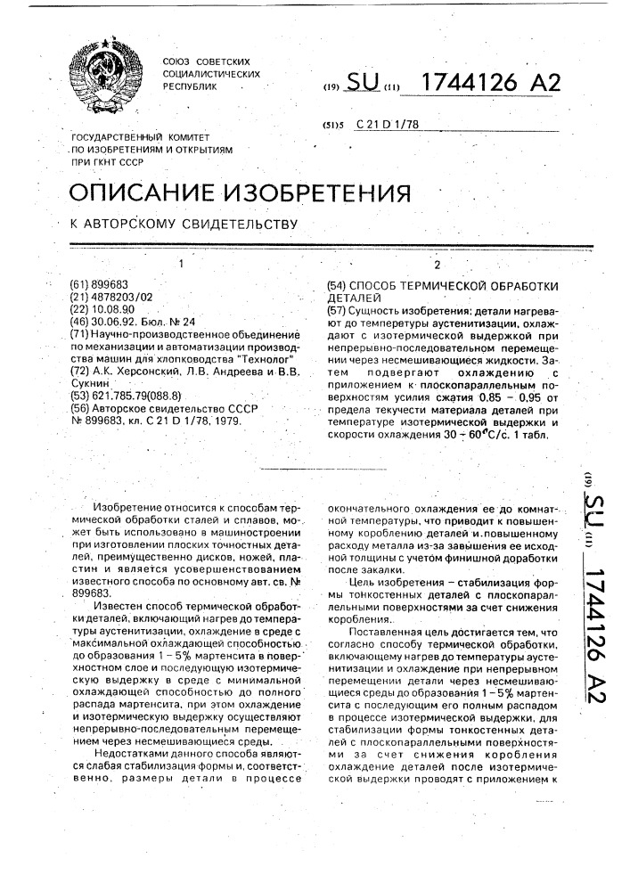 Способ термической обработки деталей (патент 1744126)