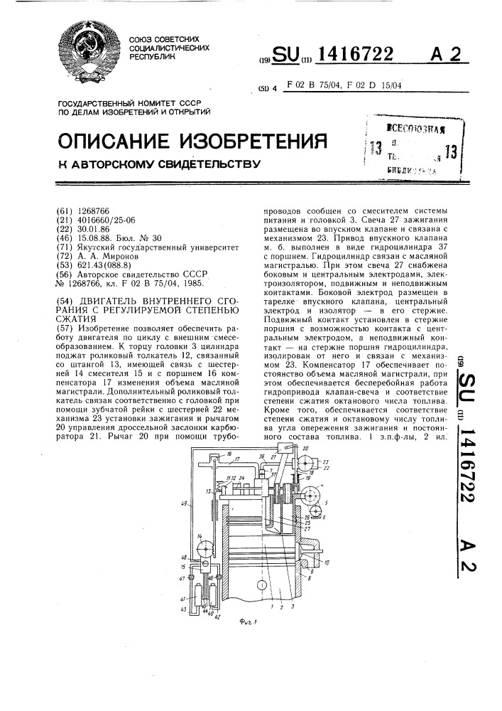 Двигатель внутреннего сгорания с регулируемой степенью сжатия (патент 1416722)