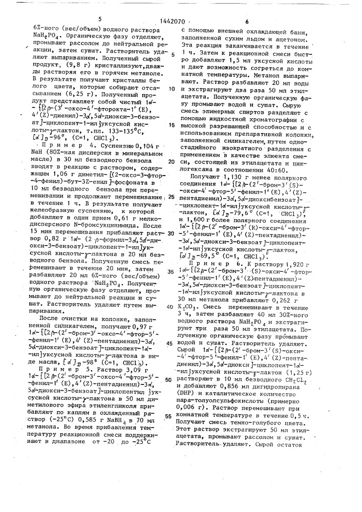 Способ получения 16-фтор-16,17-дидегидропростаноидов (патент 1442070)