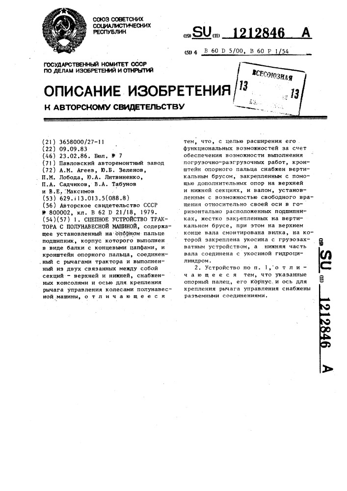 Сцепное устройство трактора с полунавесной машиной (патент 1212846)