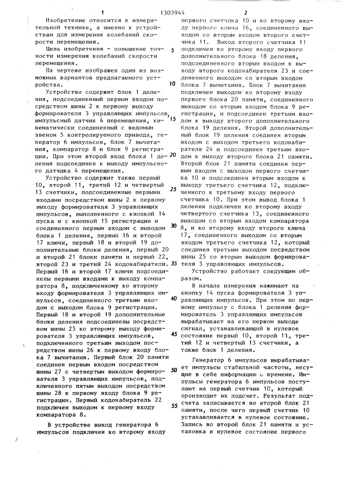 Устройство для измерения колебаний скорости перемещения (патент 1303944)