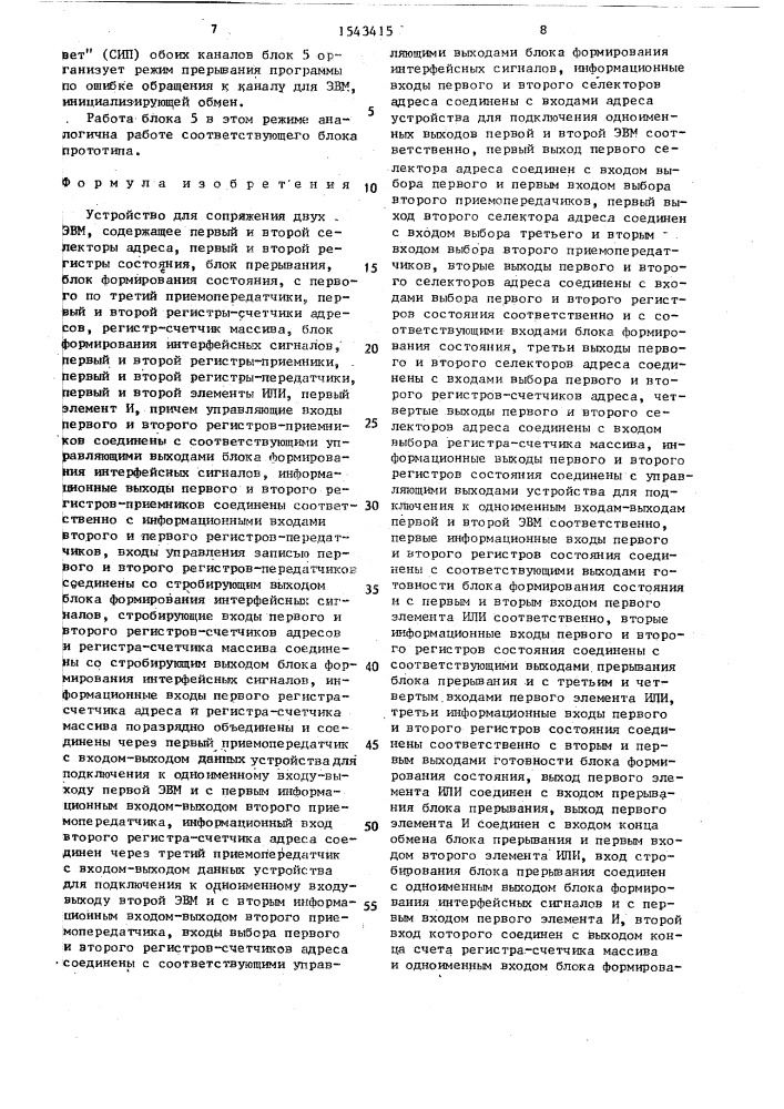 Устройство для сопряжения двух эвм (патент 1543415)