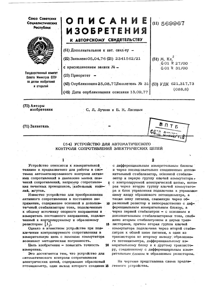 Устройство для автоматического контроля сопротивлений электрических цепей (патент 569967)