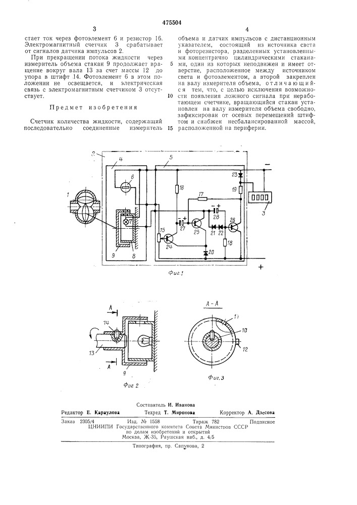 Счетчик количества жидкости (патент 475504)