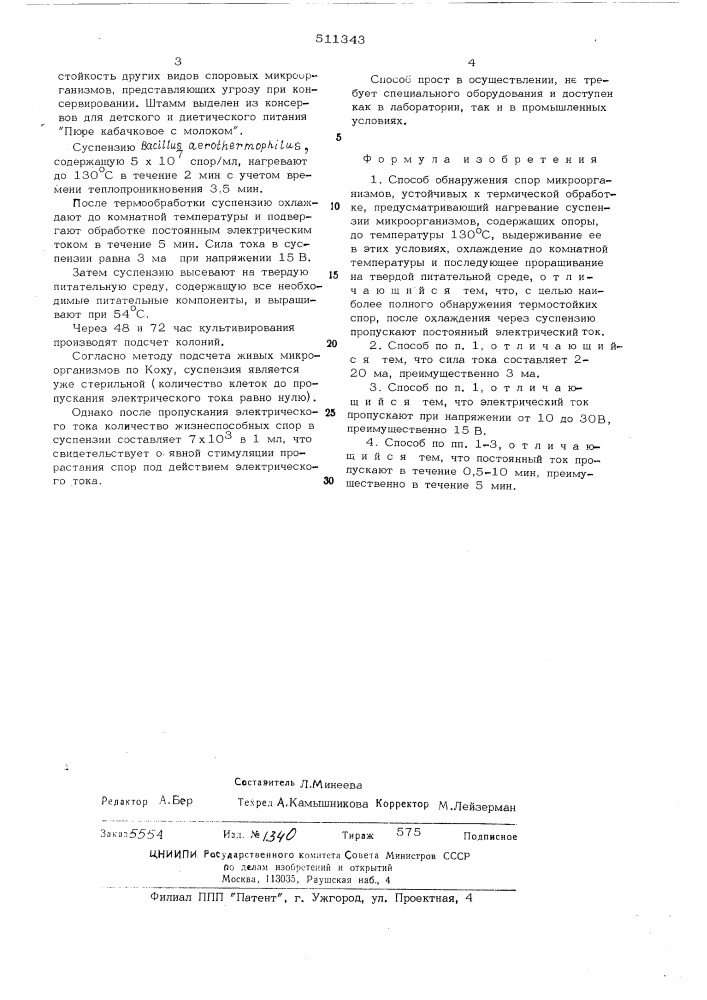 Спо об обнаружения спор микроорганизмов,устойчивых к термической обработке (патент 511343)