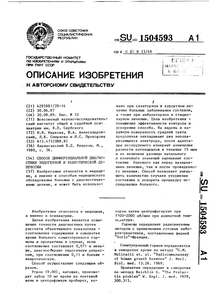 Способ дифференциальной диагностики эндогенной и невротической депрессии (патент 1504593)