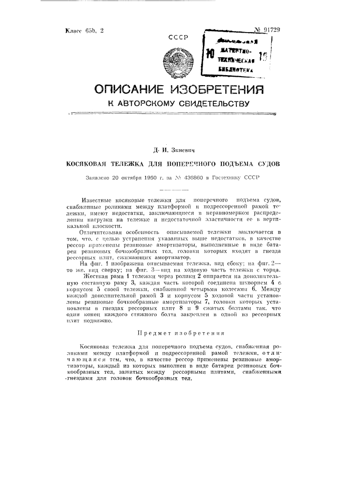 Косяковая тележка для поперечного подъема судов (патент 91729)