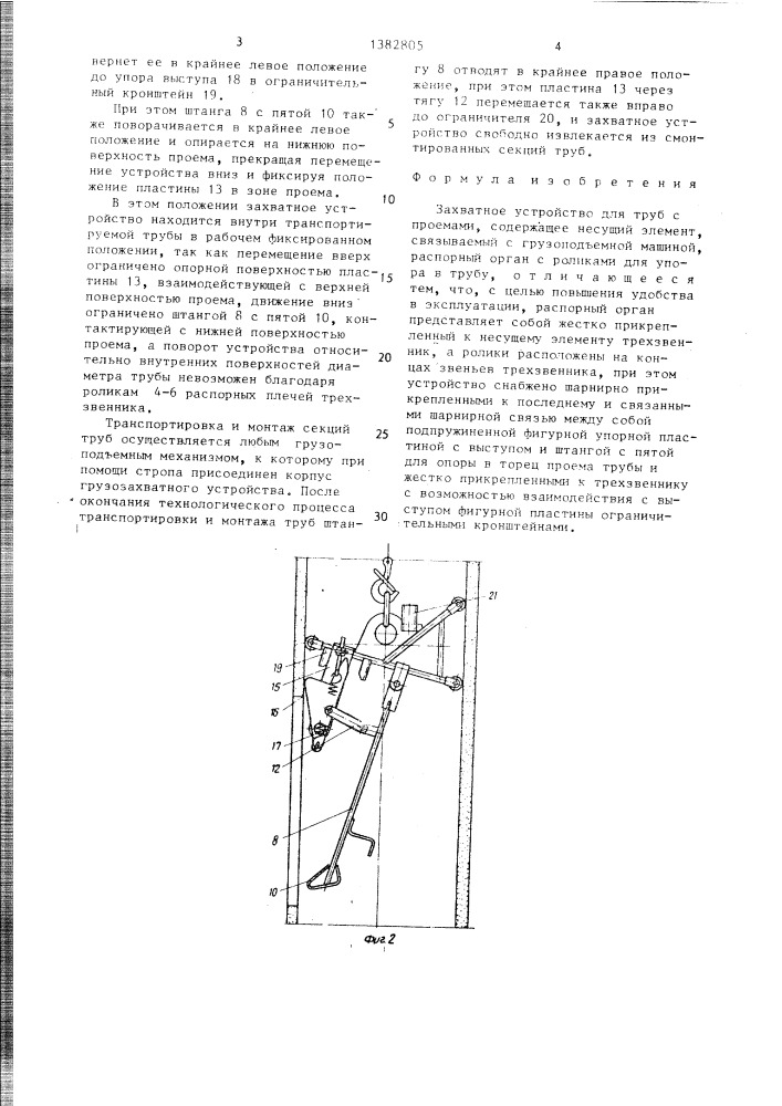 Захватное устройство для труб с проемами (патент 1382805)