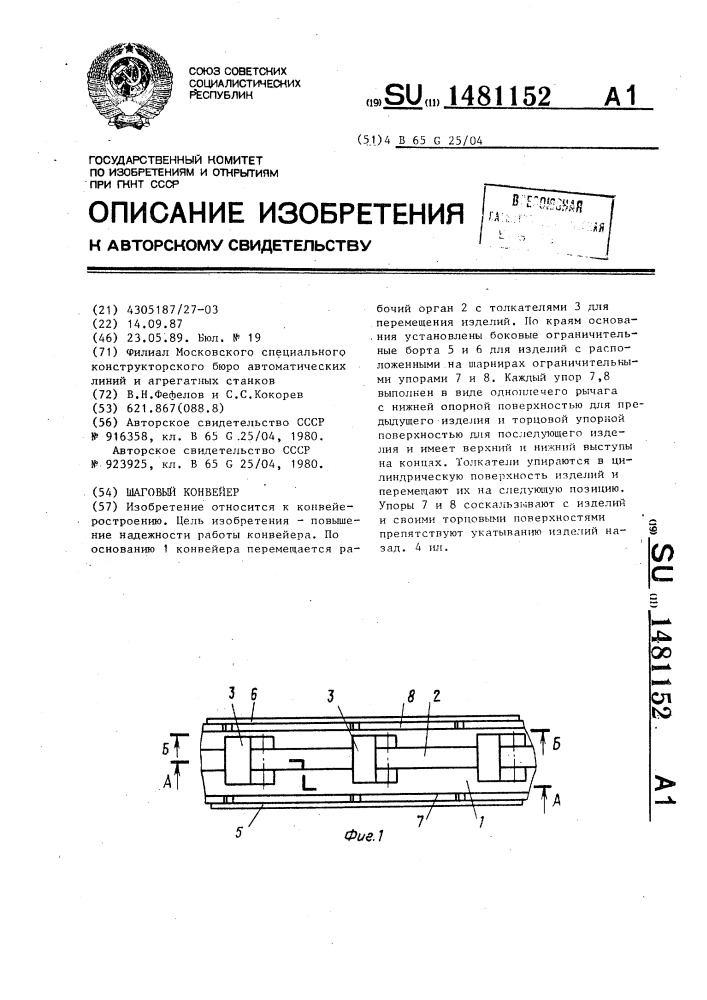 Шаговый конвейер (патент 1481152)