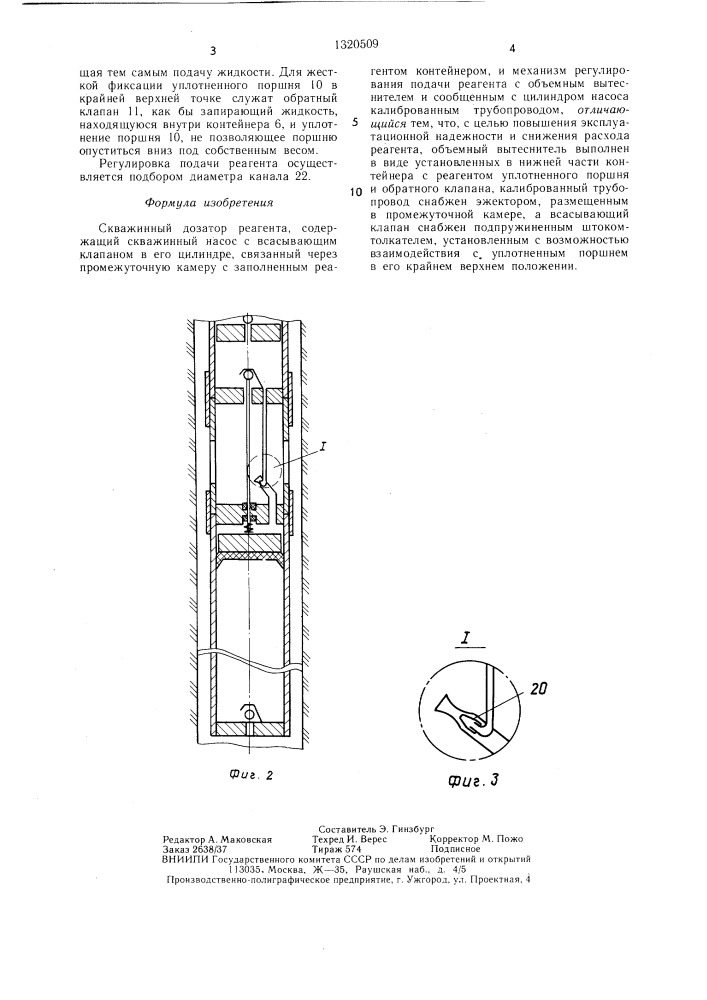 Скважинный дозатор реагента (патент 1320509)