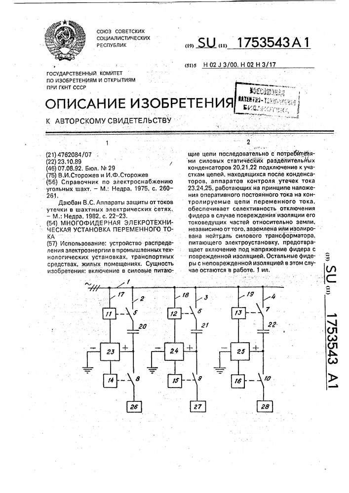 Многофидерная электротехническая установка переменного тока (патент 1753543)