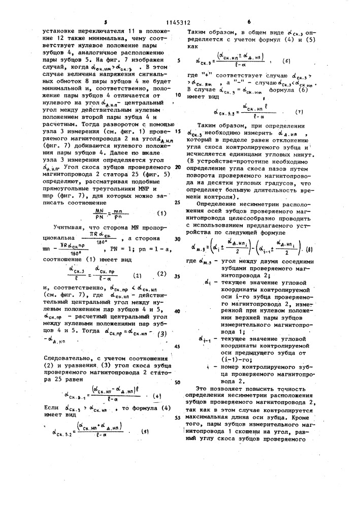 Устройство для определения геометрических размеров зубцовой зоны магнитопроводов статора и ротора электрической машины (патент 1145312)