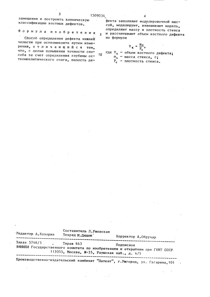 Способ определения дефекта нижней челюсти при остеомиелите (патент 1509034)