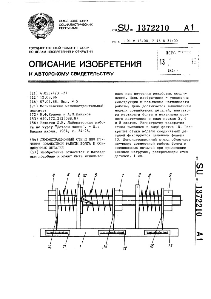 Демонстрационный стенд для изучения совместной работы болта и соединяемых деталей (патент 1372210)