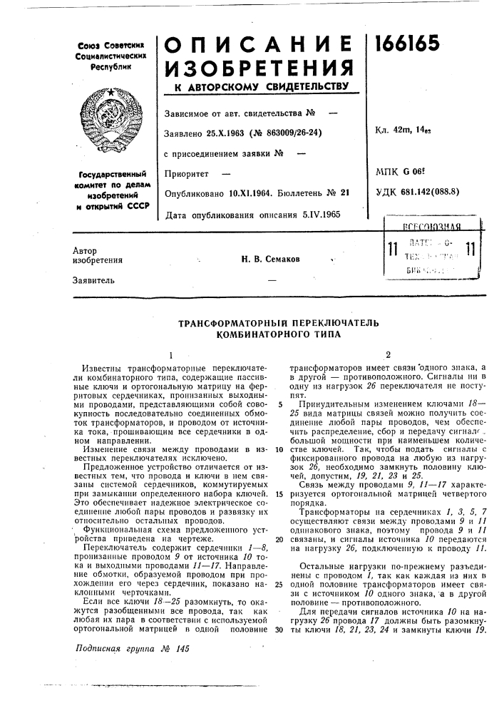 Трансформаторный переключатель комбинаторного типа (патент 166165)