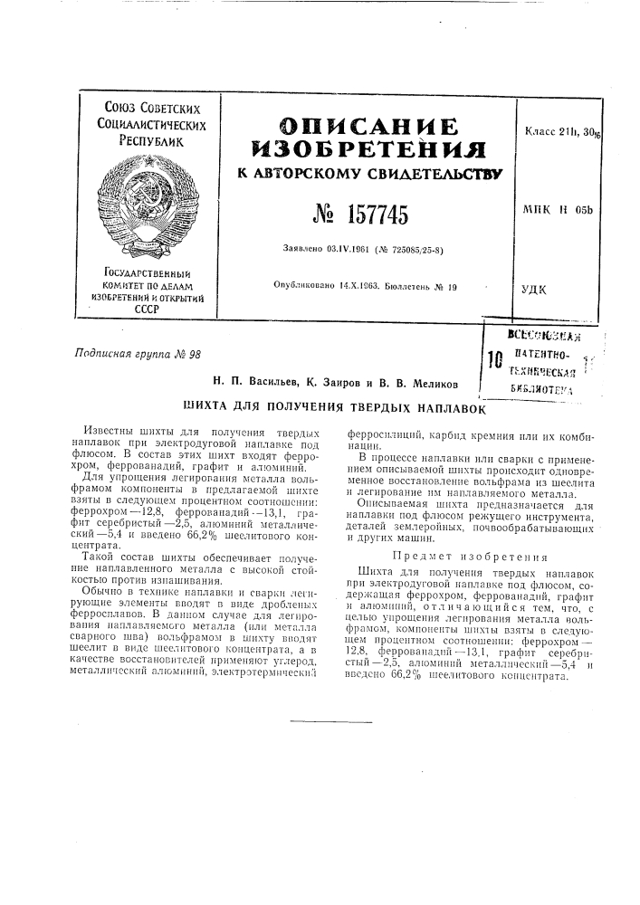 Патент ссср  157745 (патент 157745)
