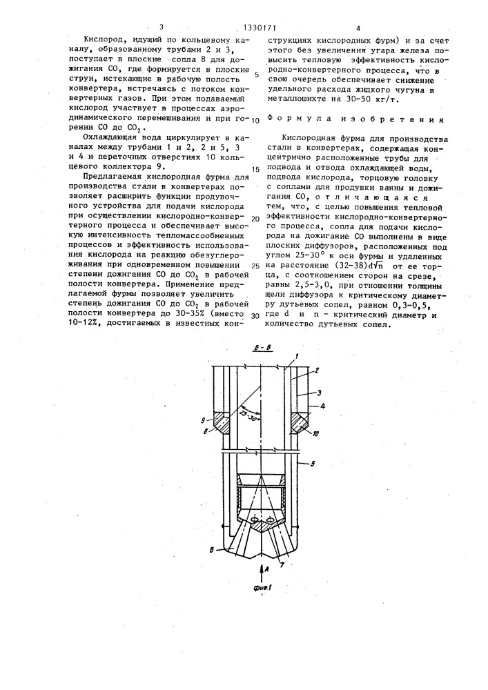 Кислородная фурма для производства стали в конвертерах (патент 1330171)