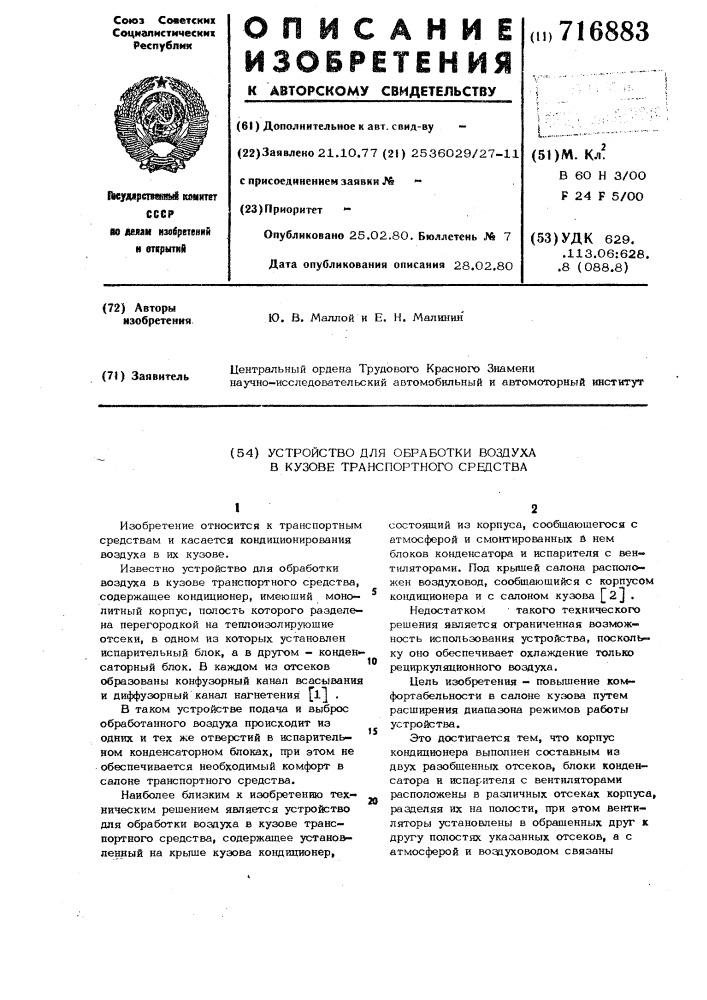 Устройство для обработки воздуха в кузове транспортного средства (патент 716883)