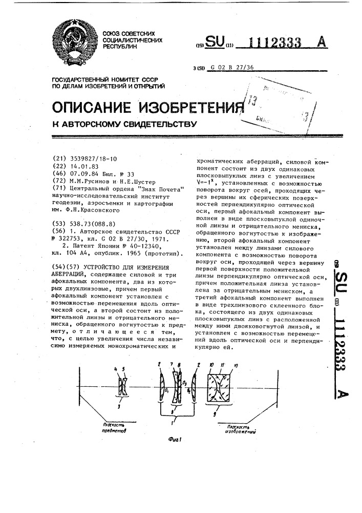 Устройство для измерения аберраций (патент 1112333)