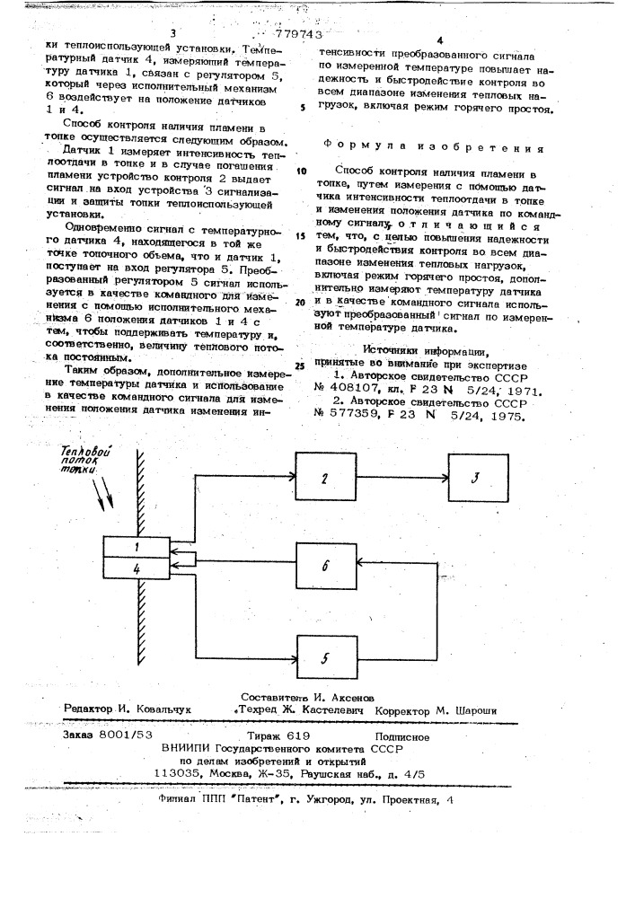 Способ контроля наличия пламени в топке (патент 779743)