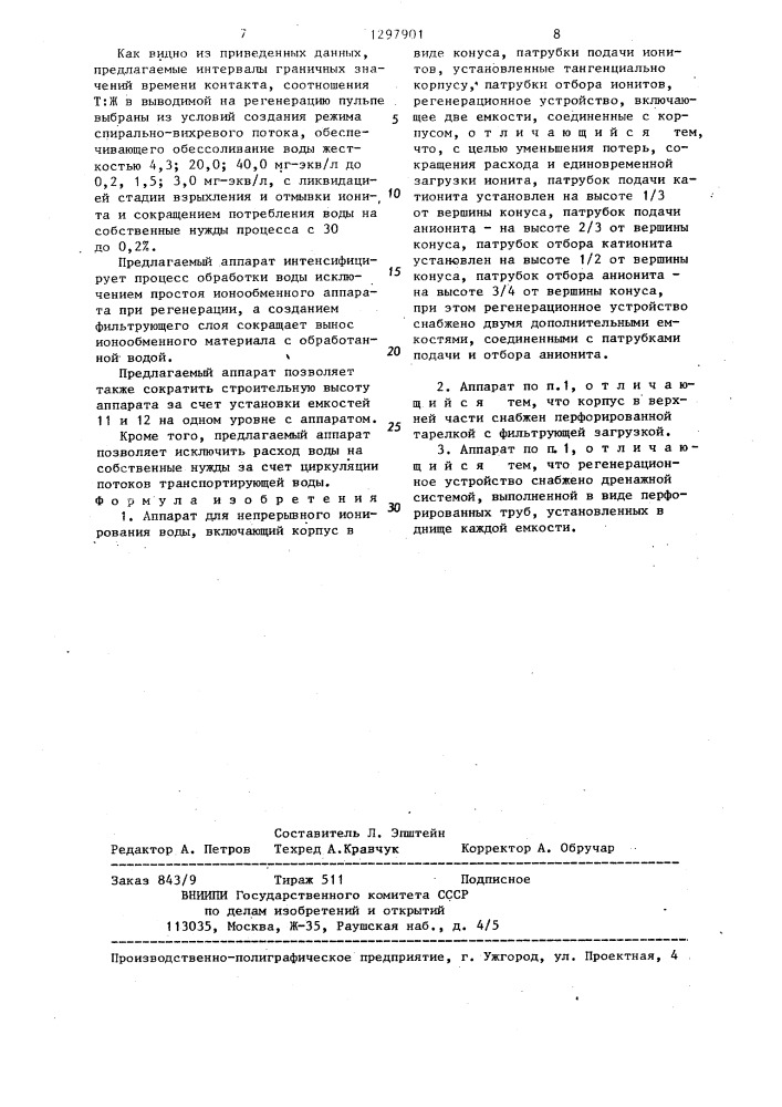 Аппарат для непрерывного ионирования воды (патент 1297901)
