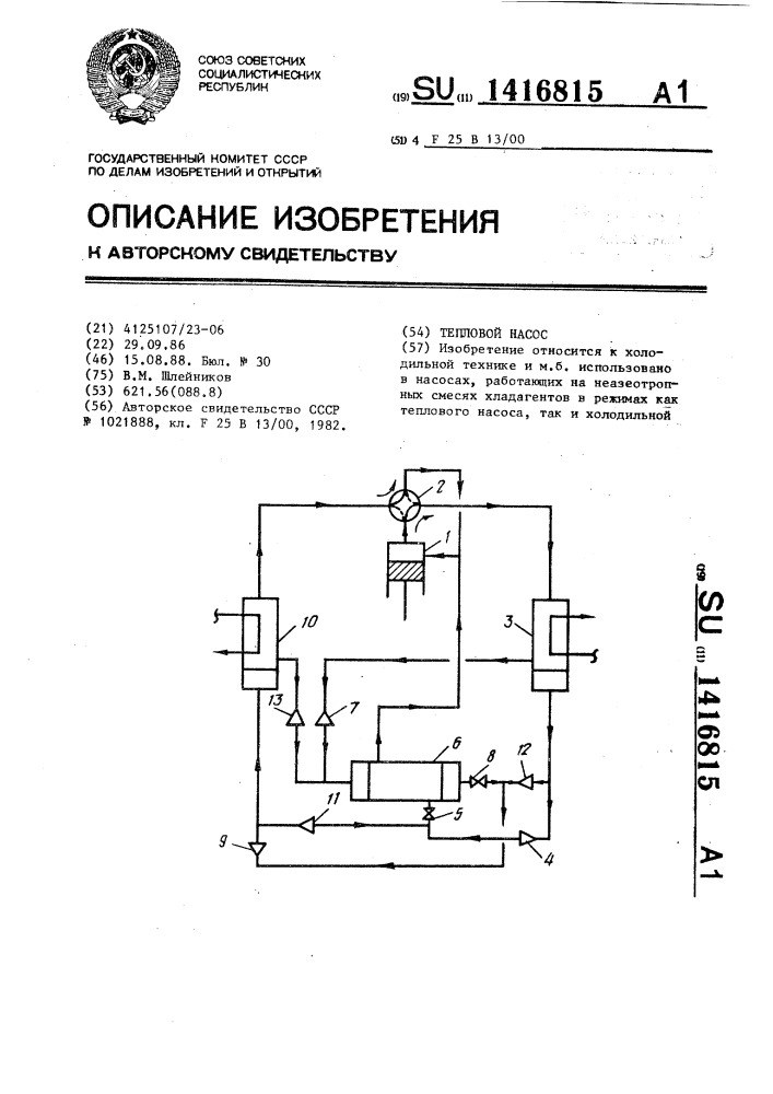 Тепловой насос (патент 1416815)