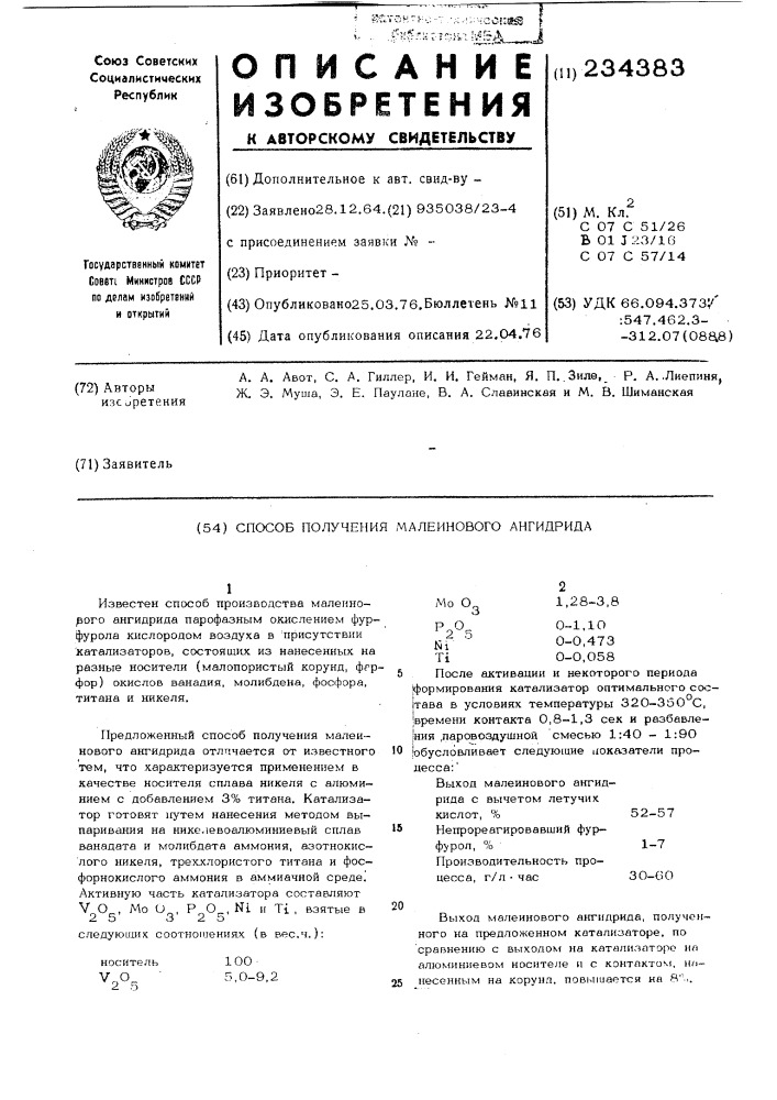 Способ получения малеинового ангидрида (патент 234383)