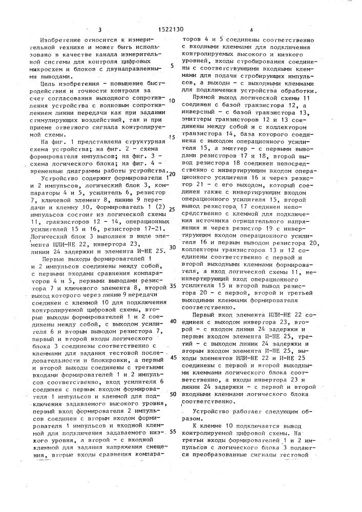 Устройство для контроля цифровых схем (патент 1522130)