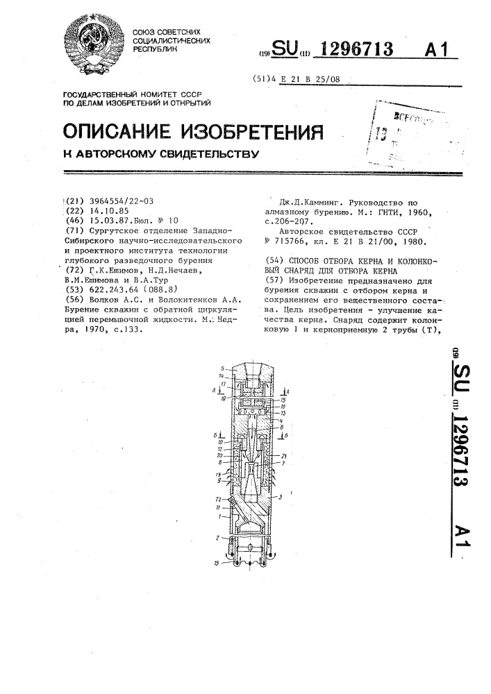 Способ отбора керна и колонковый снаряд для отбора керна (патент 1296713)