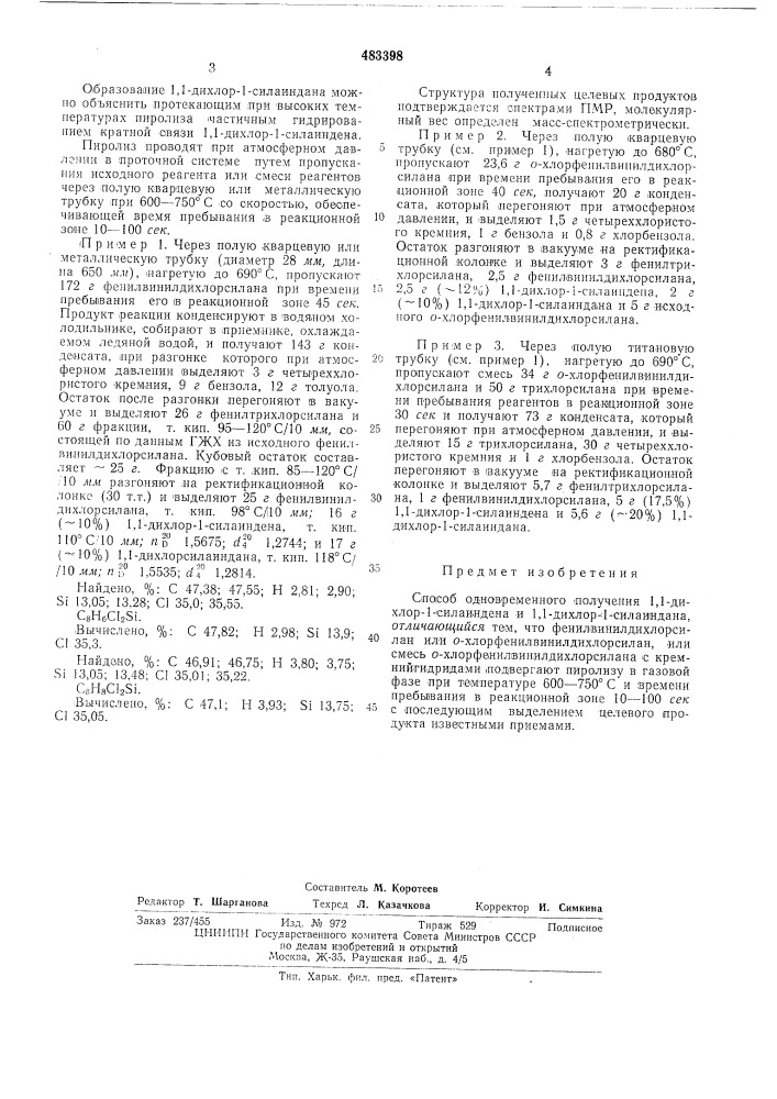 Способ одновременного получения 1,1-дихлор-1-силиандена и 1, 1-дихлор-1-силиандана (патент 483398)