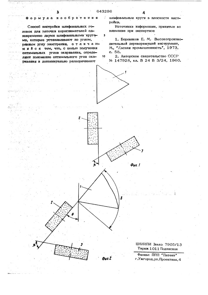 Способ настройки шлифовальных головок для заточки короснимателей (патент 643296)