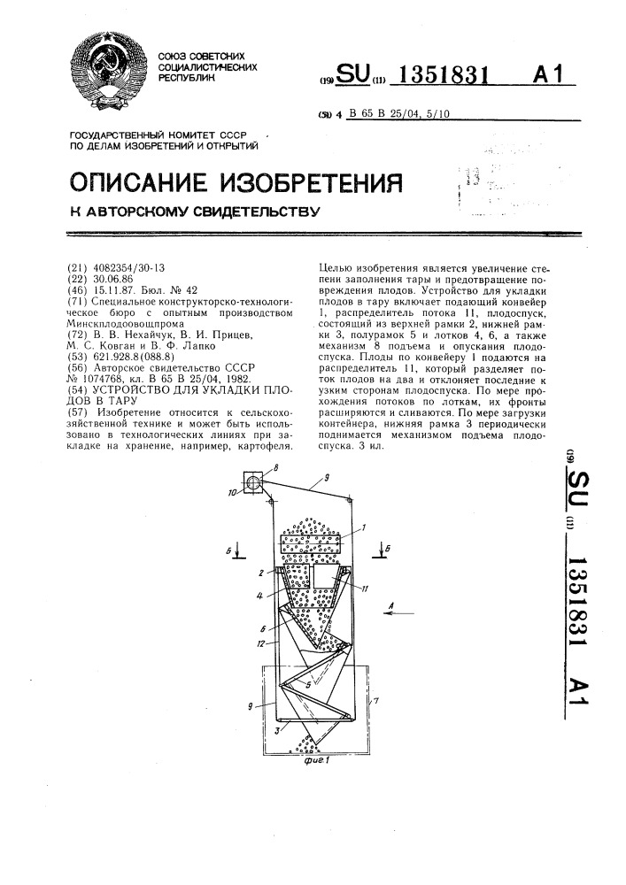 Устройство для укладки плодов в тару (патент 1351831)