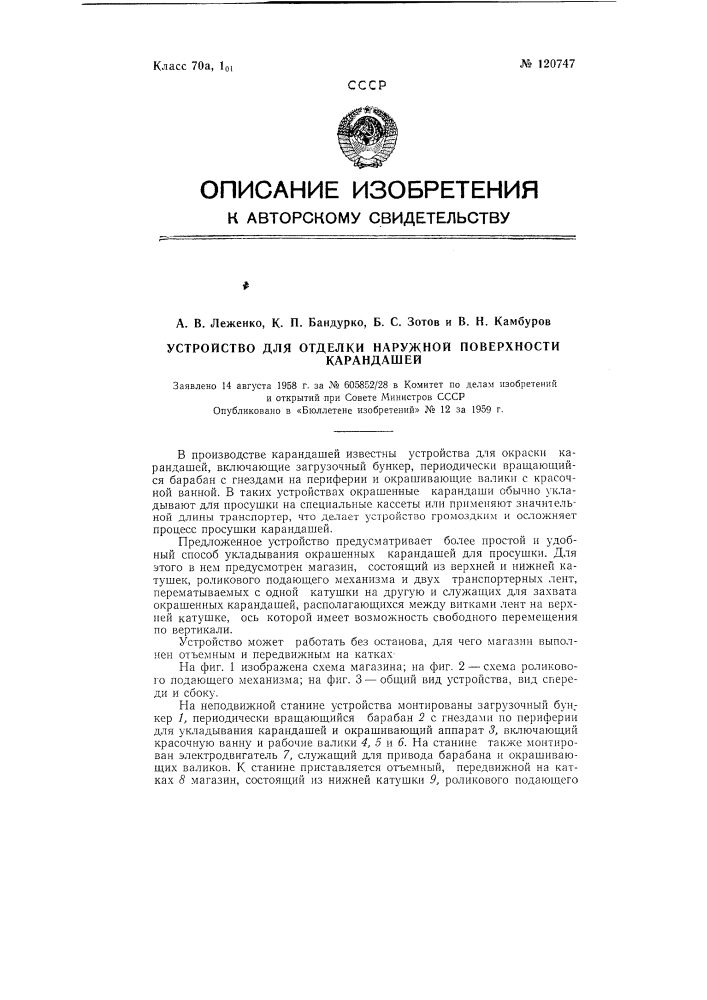 Устройство для отделки наружной поверхности карандашей (патент 120747)