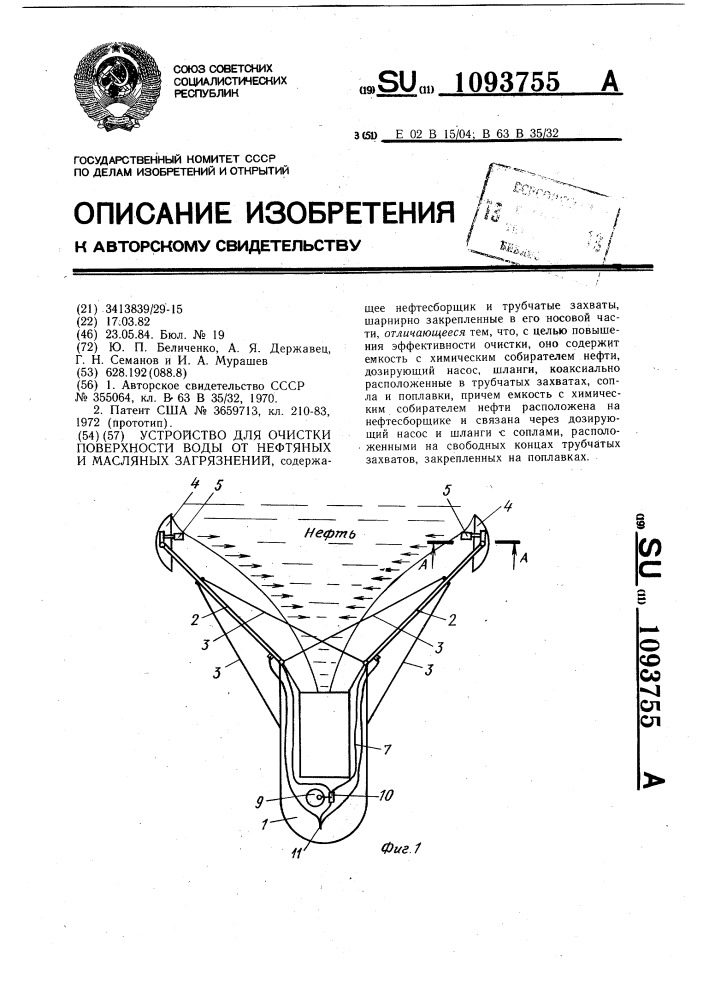 Устройство для очистки поверхности воды от нефтяных и масляных загрязнений (патент 1093755)