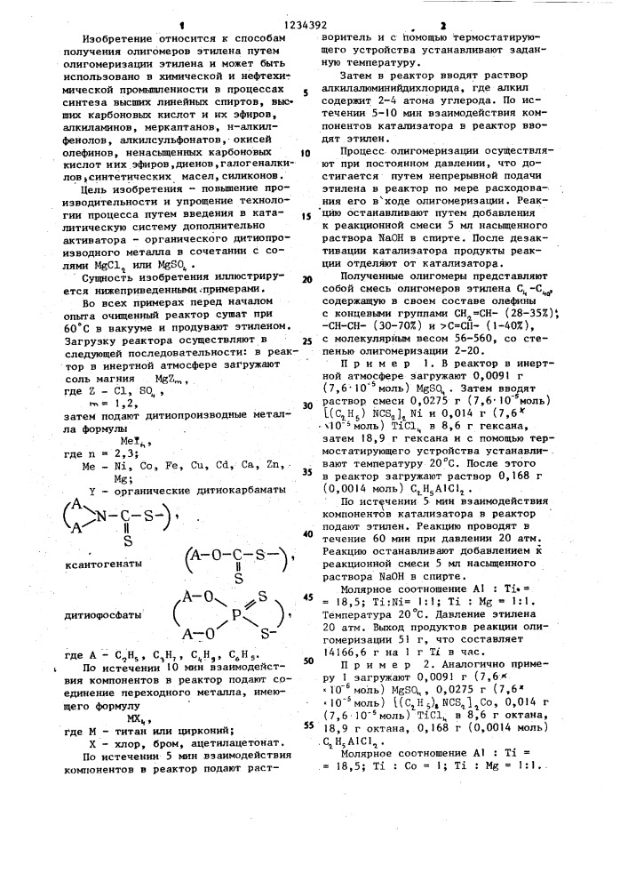 Способ получения олигомеров этилена (патент 1234392)