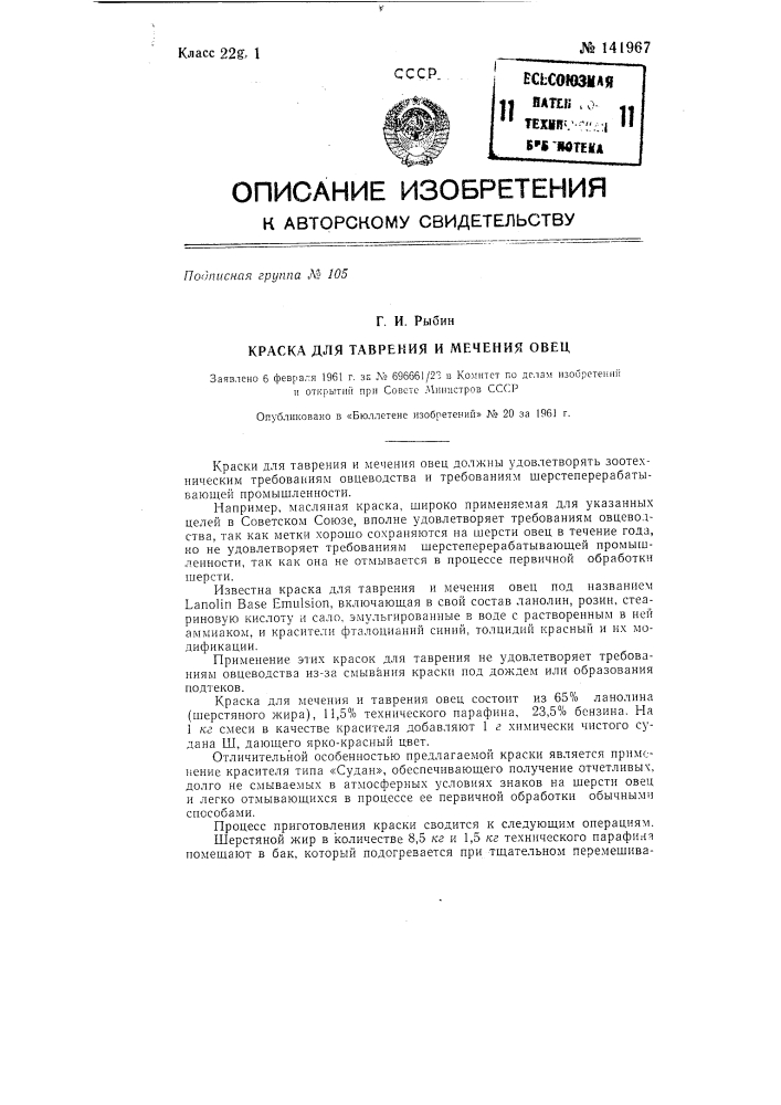 Краска для таврения и мечения овец (патент 141967)