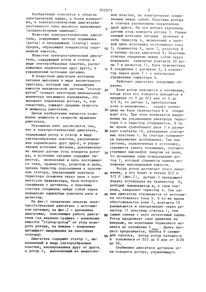 Электростатический двигатель (патент 952073)
