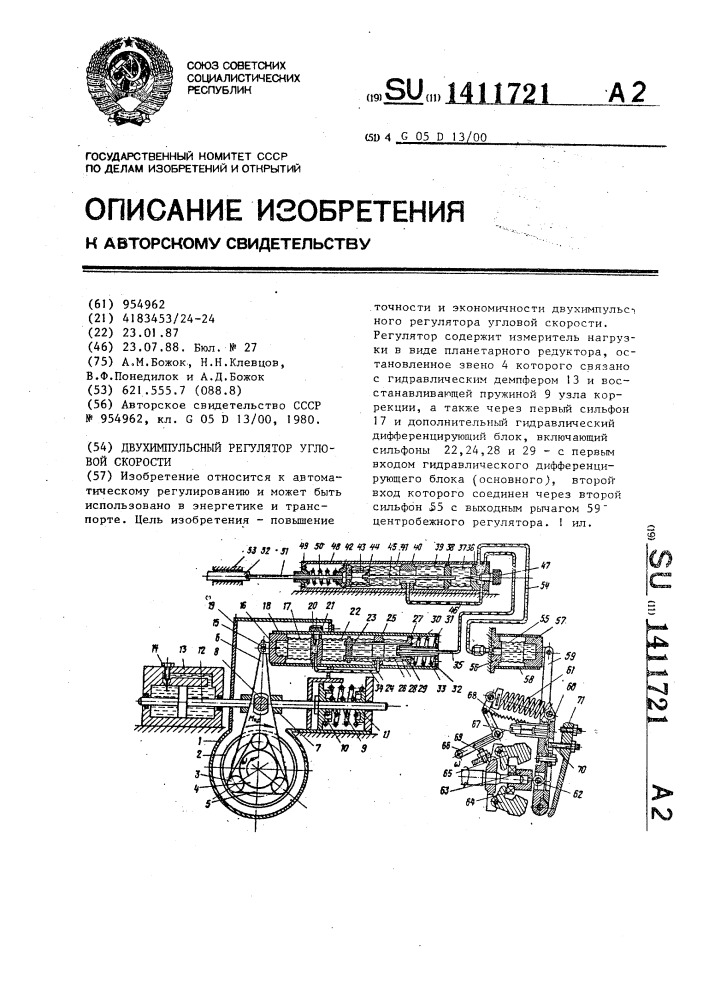 Двухимпульсный регулятор угловой скорости (патент 1411721)