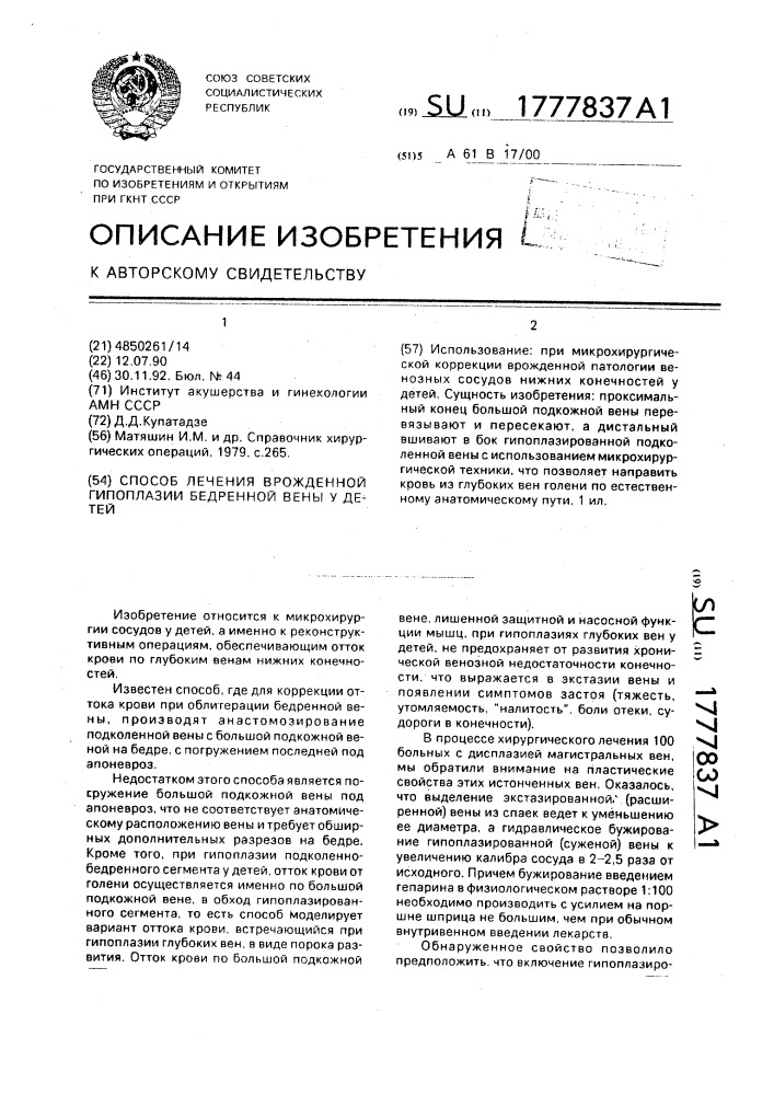 Способ лечения врожденной гипоплазин бедренной вены у детей (патент 1777837)