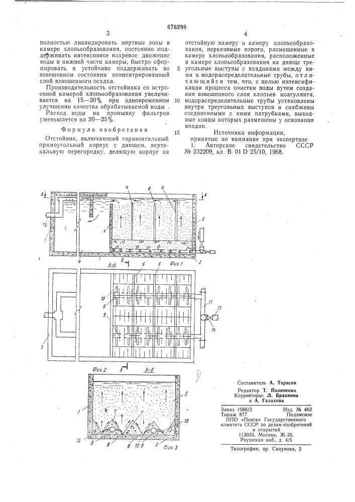 Отстойник (патент 676298)