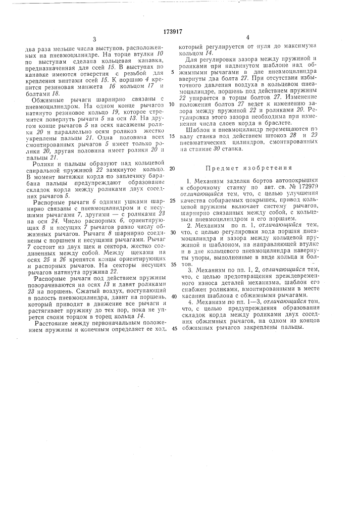 Механизм заделки бортов автонокрышки к сборочному станку (патент 173917)