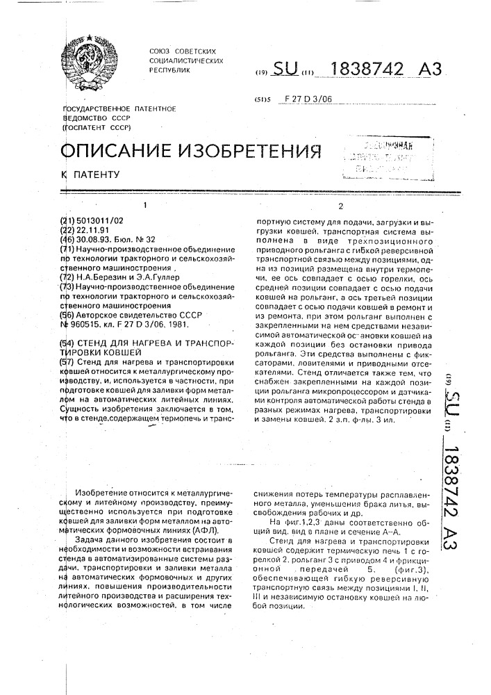 Стенд для нагрева и транспортировки ковшей (патент 1838742)
