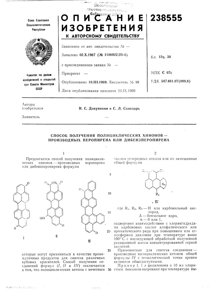 Способ получения полициклических хинонов— производных перопирепа или дибензперопирена (патент 238555)